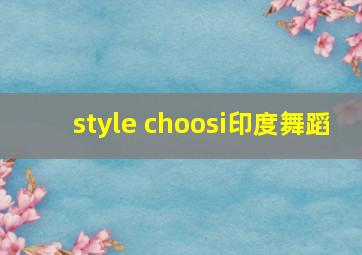 style choosi印度舞蹈